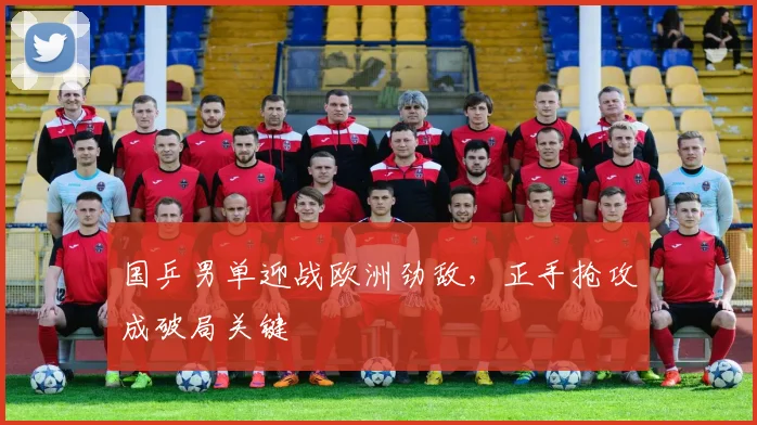 国乒男单迎战欧洲劲敌，正手抢攻成破局关键