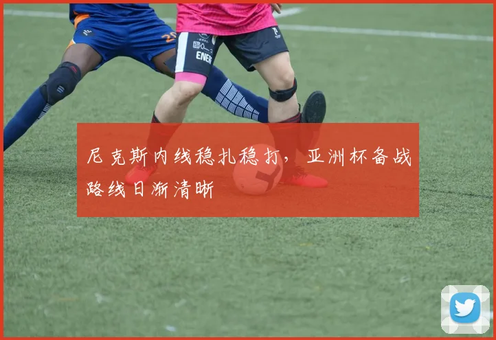 尼克斯内线稳扎稳打，亚洲杯备战路线日渐清晰