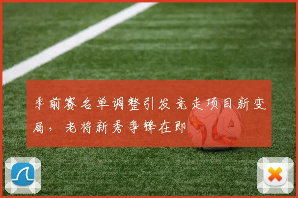 季前赛名单调整引发竞走项目新变局，老将新秀争锋在即
