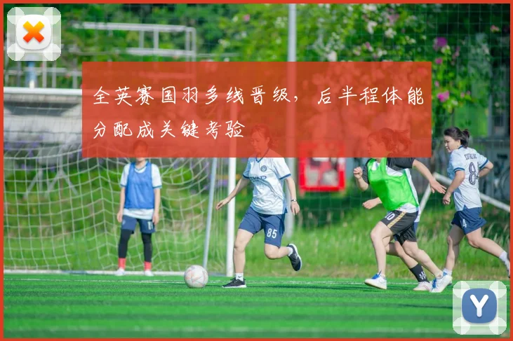全英赛国羽多线晋级，后半程体能分配成关键考验