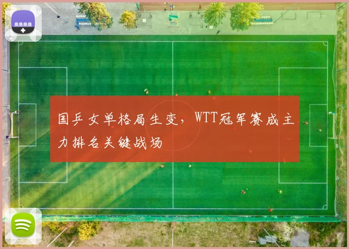 国乒女单格局生变，WTT冠军赛成主力排名关键战场