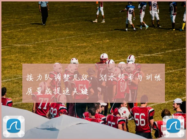 接力队调整见效，划水频率与训练质量成提速关键