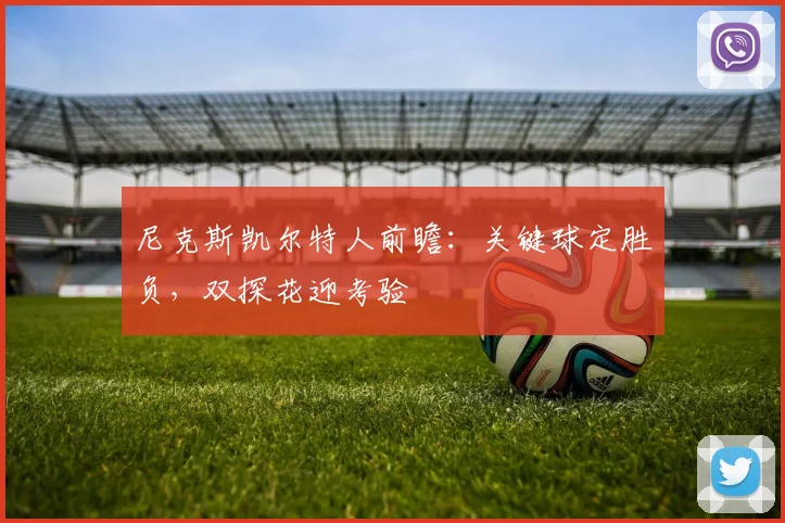 尼克斯凯尔特人前瞻：关键球定胜负，双探花迎考验