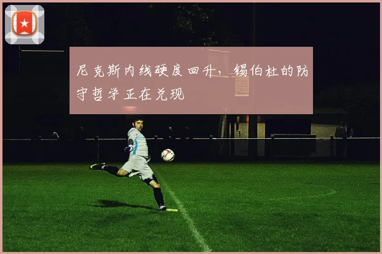 尼克斯内线硬度回升，锡伯杜的防守哲学正在兑现